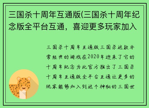 三国杀十周年互通版(三国杀十周年纪念版全平台互通，喜迎更多玩家加入！)
