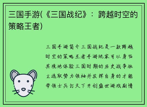 三国手游(《三国战纪》：跨越时空的策略王者)