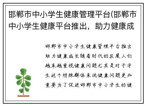 邯郸市中小学生健康管理平台(邯郸市中小学生健康平台推出，助力健康成长)