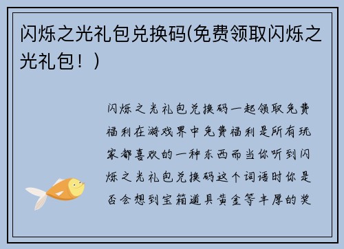 闪烁之光礼包兑换码(免费领取闪烁之光礼包！)