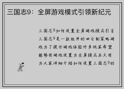 三国志9：全屏游戏模式引领新纪元